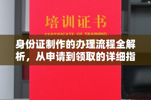 梁园身份证制作的办理流程全解析，从申请到领取的详细指南